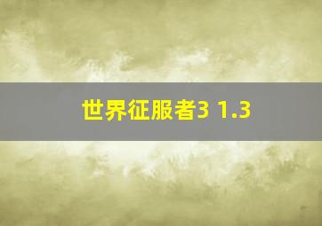 世界征服者3 1.3